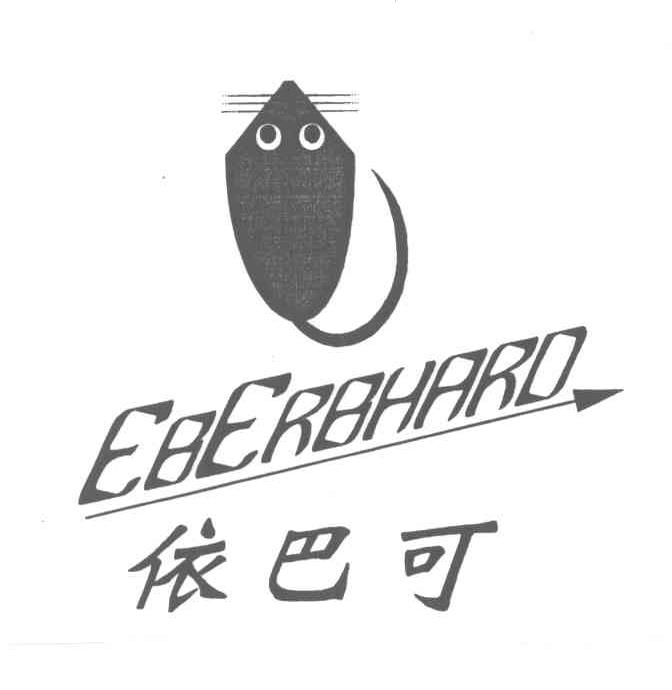 商标名称依巴可;EBERBHARD商标注册号 3808689、商标申请人郑少华的商标详情 - 标库网商标查询