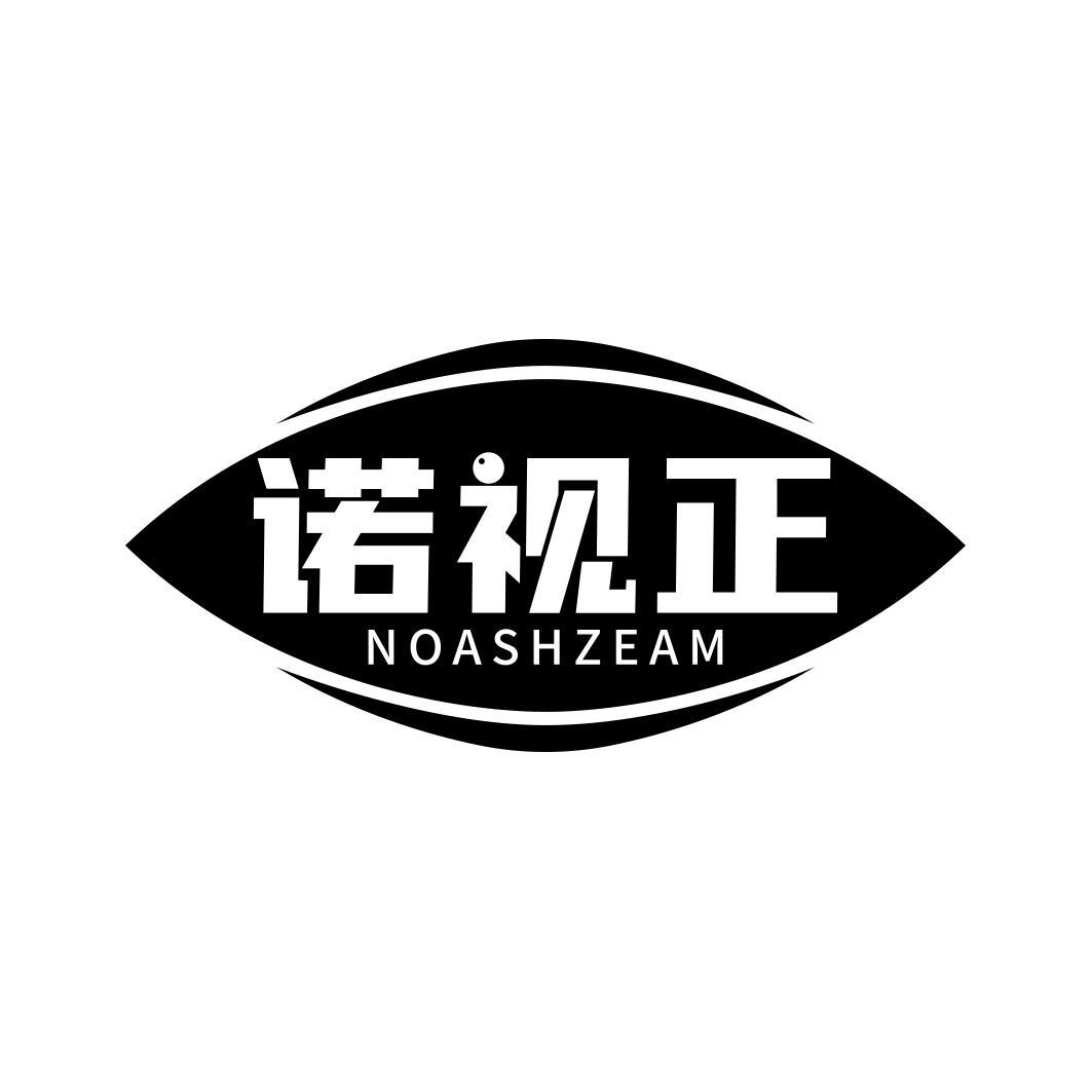 購(gòu)買諾視正 NOASHZEAM商標(biāo)，優(yōu)質(zhì)44類-醫(yī)療園藝商標(biāo)買賣就上蜀易標(biāo)商標(biāo)交易平臺(tái)