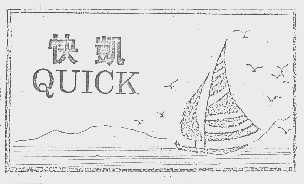 商标名称快凯   QUICK商标注册号 1122728、商标申请人杭州千岛湖永顺服装厂的商标详情 - 标库网商标查询