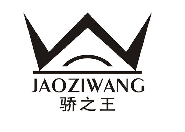 商标名称骄之王 JAOZIWANG商标注册号 10706550、商标申请人品牌投资有限公司的商标详情 - 标库网商标查询