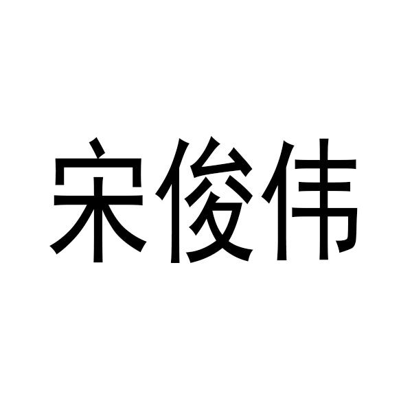 商标文字宋俊伟商标注册号 58416986,商标申请人何前忠的商标详情