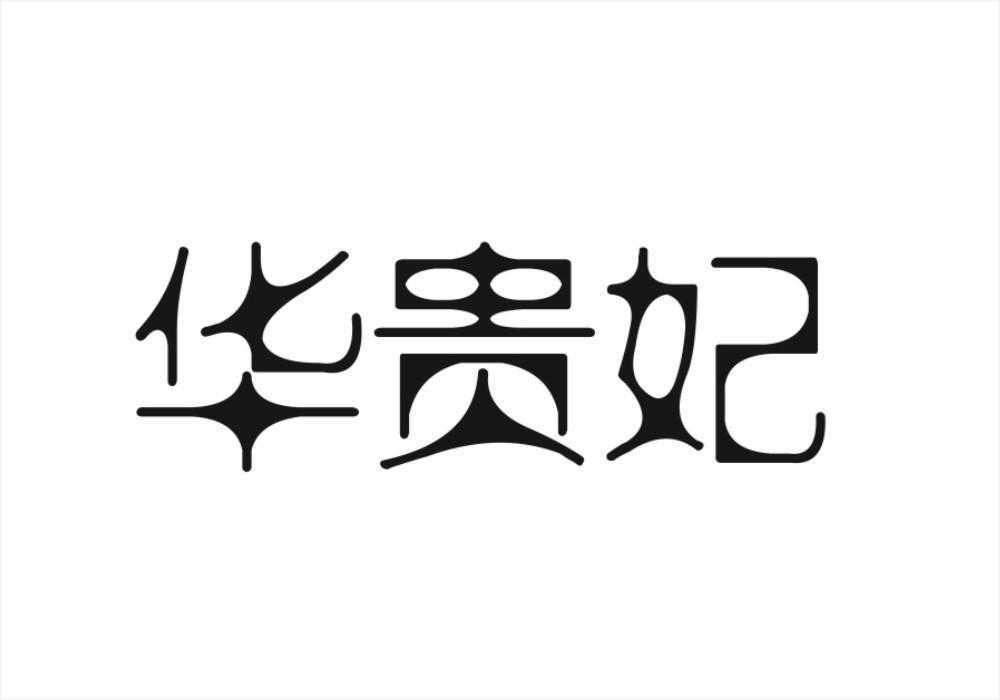 华贵妃