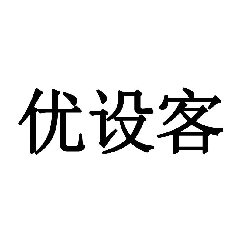 購買優設客商標，優質42類-網站服務商標買賣就上蜀易標商標交易平臺