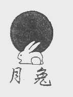 商标名称月兔商标注册号 1196112、商标申请人江西月兔企业集团有限公司的商标详情 - 标库网商标查询