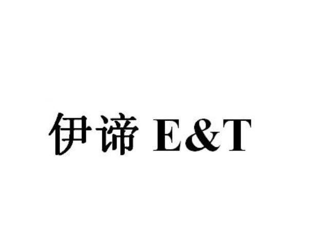 商标名称伊谛 E&T商标注册号 10074510、商标申请人南昌市拓金实业有限公司的商标详情 - 标库网商标查询