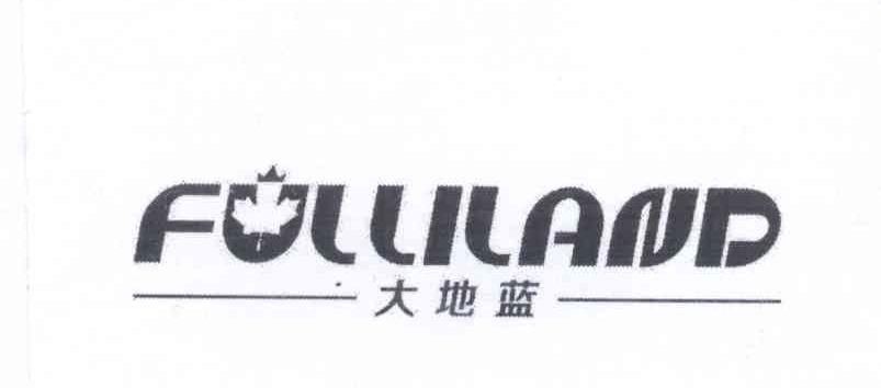 商标名称大地蓝 FULLILAND商标注册号 13557510、商标申请人北京燕康科技有限公司的商标详情 - 标库网商标查询