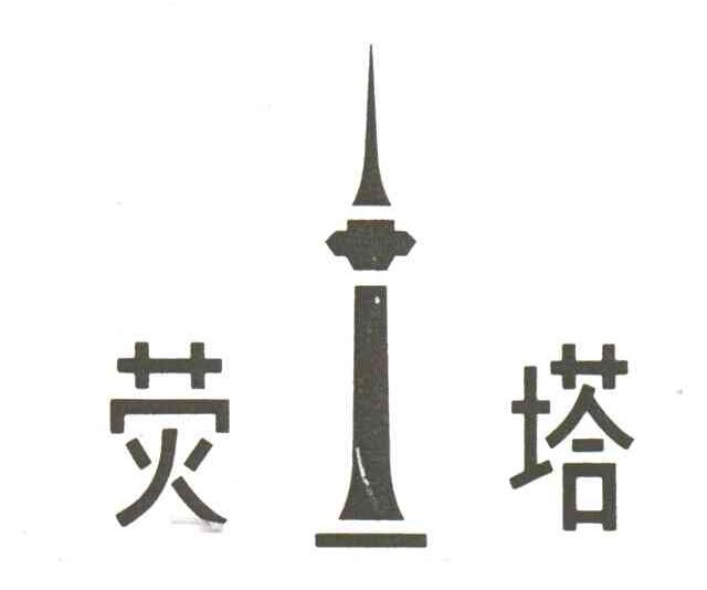 商标名称荧塔商标注册号 3247952、商标申请人天津市自动化仪表十六厂的商标详情 - 标库网商标查询