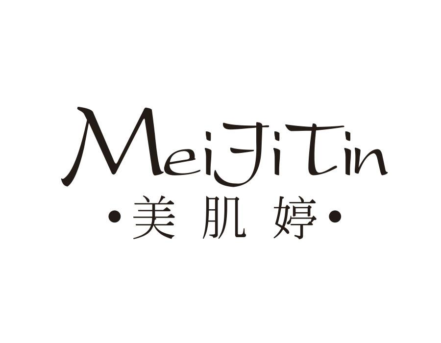 美肌婷 MEIJITIN