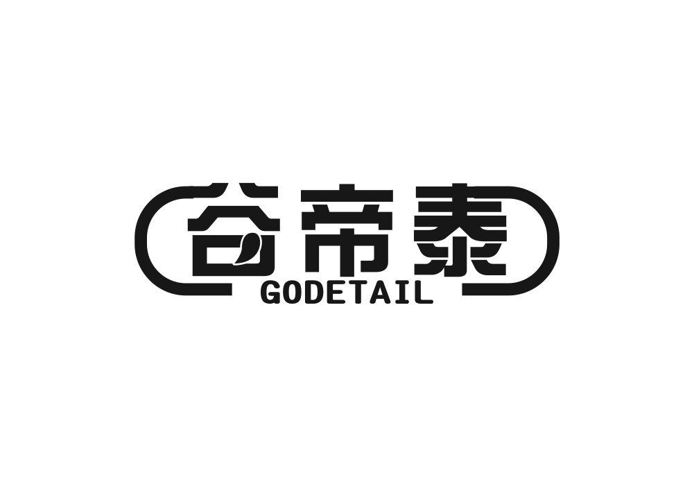 谷帝泰 GODETAIL
