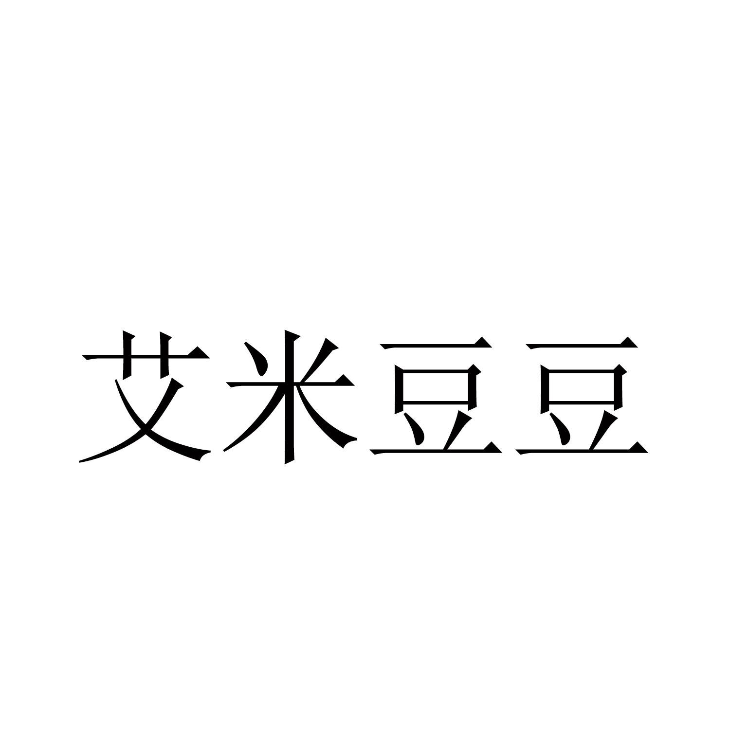 商标文字艾米豆豆商标注册号 57441808,商标申请人温州艾豪科技有限