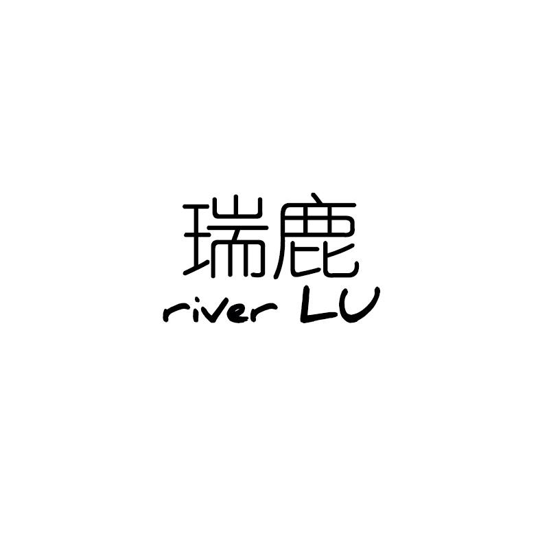瑞鹿 RIVERLU
