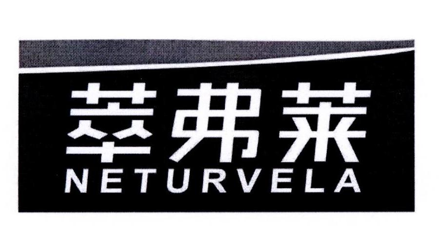 萃弗莱 NETURVELA