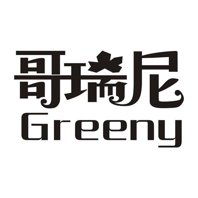 商标名称哥瑞尼 GREENY商标注册号 10389748、商标申请人香港哥瑞尼国际酒业有限公司的商标详情 - 标库网商标查询