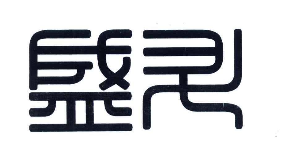 商标文字盛升商标注册号 4480478、商标申请人盛虎的商标详情 - 标库网商标查询