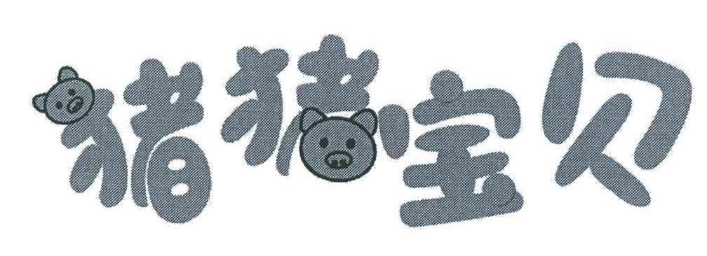 商标名称猪猪宝贝商标注册号 5772745、商标申请人河南省沃尔玛饮料有限公司的商标详情 - 标库网商标查询
