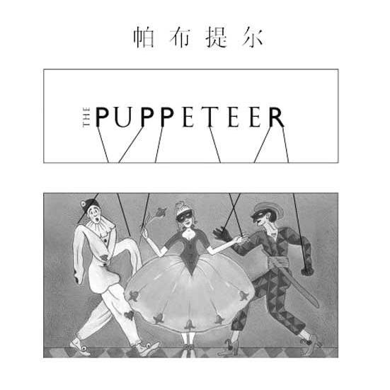 商标名称帕布提尔 THE PUPPETEER商标注册号 8569488、商标申请人思维酒业贸易（上海）有限公司的商标详情 - 标库网商标查询