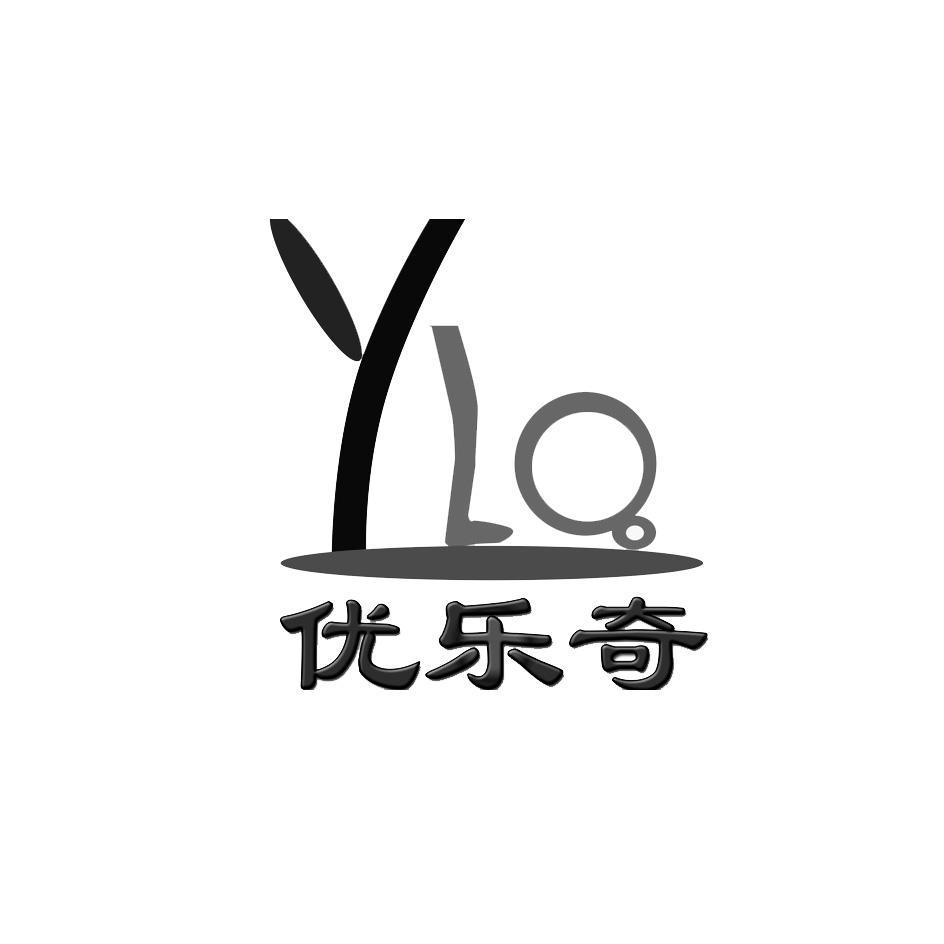 商标名称优乐奇 YLQ商标注册号 14394179、商标申请人邵显衡的商标详情 - 标库网商标查询