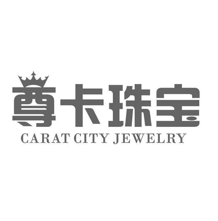 商标名称尊卡珠宝 CARAT CITY JEWELRY商标注册号 12426318、商标申请人潍坊嘉福珠宝有限公司的商标详情 - 标库网商标查询