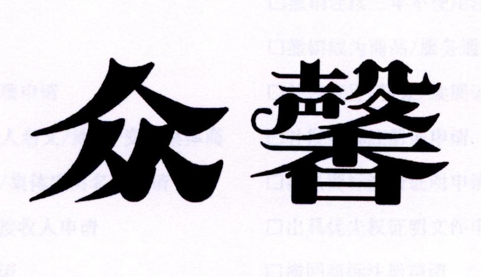 众馨