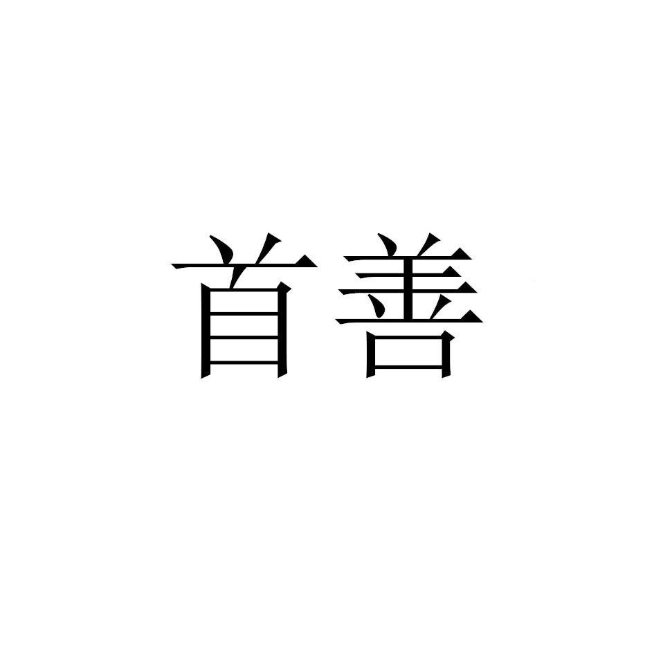 商标文字首善商标注册号 31019745,商标申请人广州释道梵珠宝有限公司