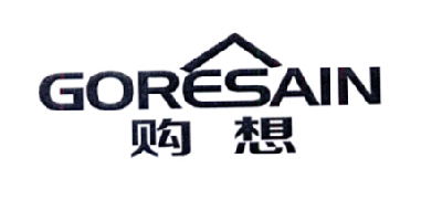 购想  GORESAIN
