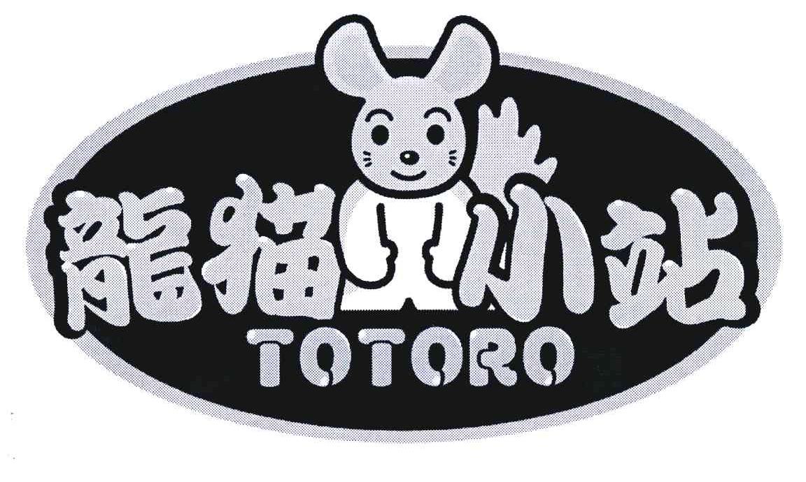商标名称TOTORO;龙猫小站商标注册号 5504667、商标申请人迷你宝贝国际贸易（上海）有限公司的商标详情 - 标库网商标查询