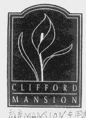 商标名称CLIFFORD商标注册号 1109562、商标申请人祈福商标有限公司的商标详情 - 标库网商标查询