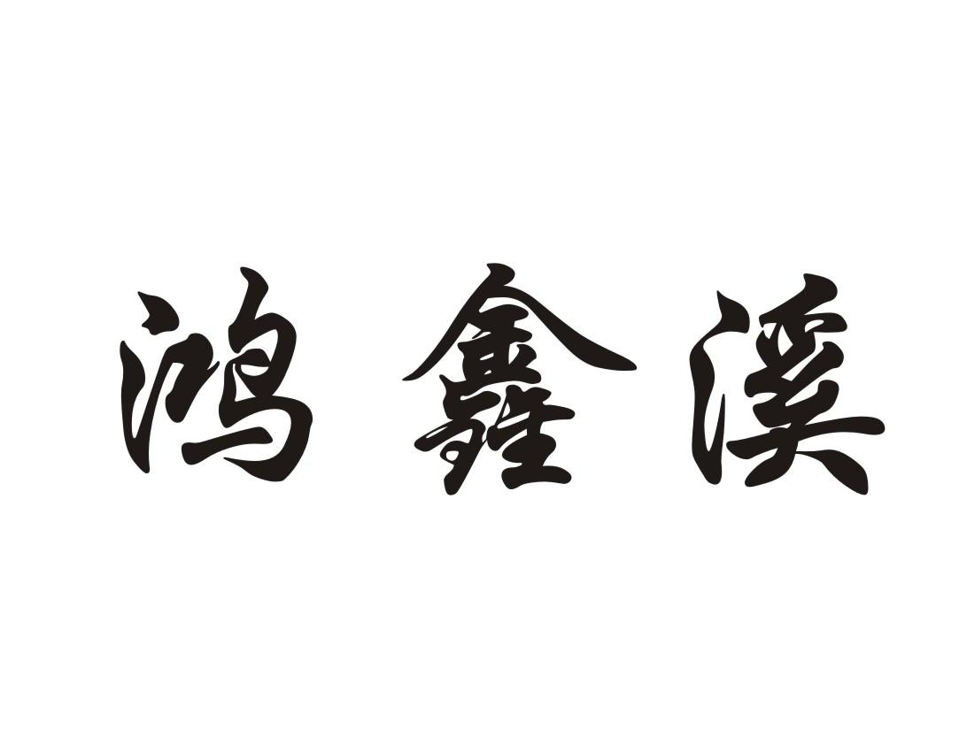 商标文字鸿鑫溪商标注册号 60537253,商标申请人张锡鸿的商标详情