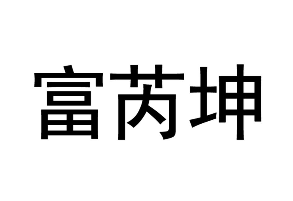 商标文字富芮坤商标注册号 59366982,商标申请人上海富芮坤微电子有限