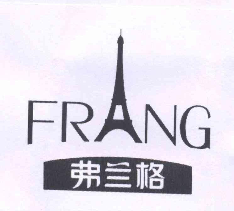 商标名称弗兰格 FRNG商标注册号 13834710、商标申请人徐丹丹的商标详情 - 标库网商标查询