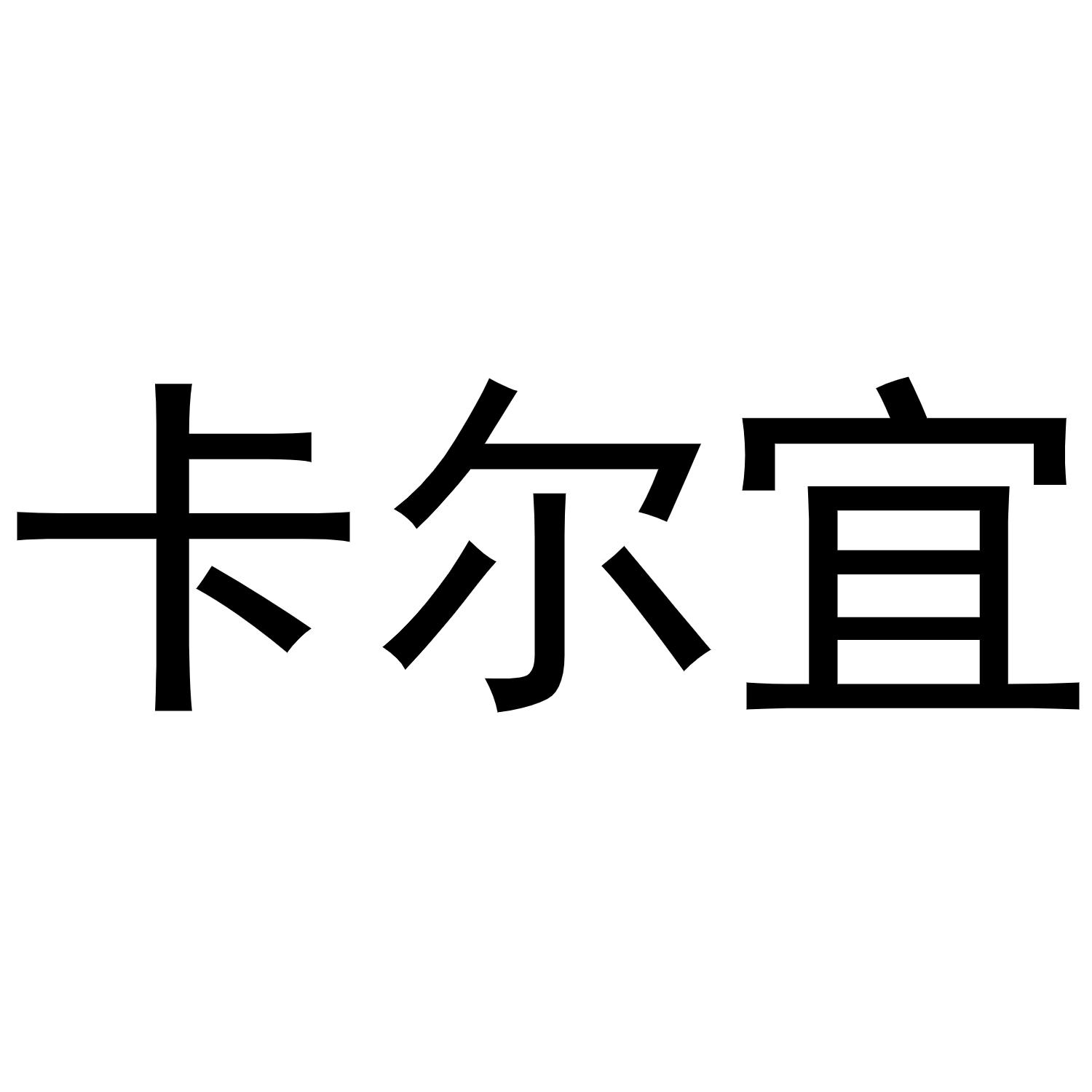 卡尔宜