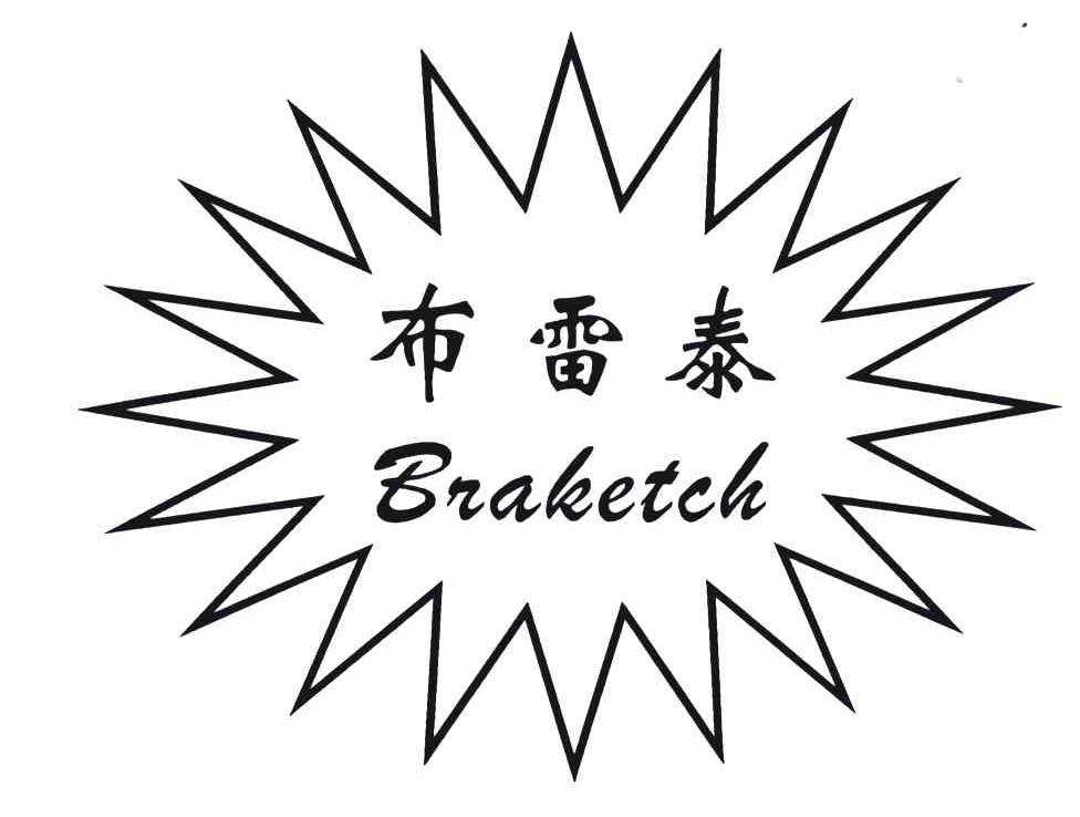 商标名称布雷泰;BRAKETCH商标注册号 4893794、商标申请人张冠中的商标详情 - 标库网商标查询