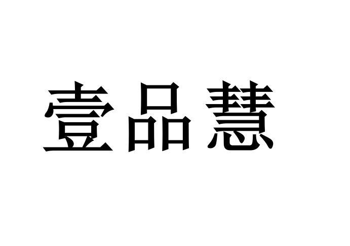 商标文字壹品慧商标注册号 53387519,商标申请人壹品慧生活科技有限