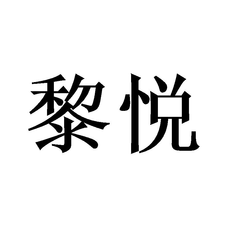 黎悦