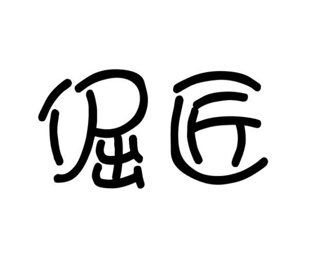 倔匠