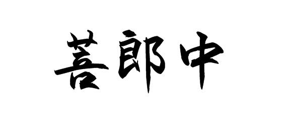 购买菩郎中商标，优质10类-医疗器械商标买卖就上蜀易标商标交易平台