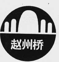 商标名称赵州桥商标注册号 1073521、商标申请人石家庄市赵雪贸易有限公司的商标详情 - 标库网商标查询