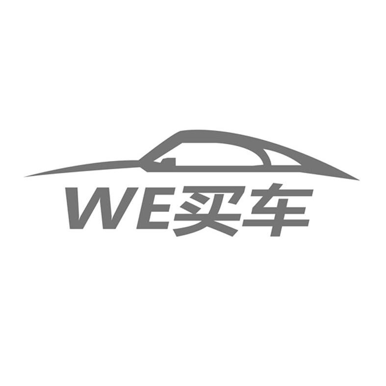 商标名称WE 买车商标注册号 14093499、商标申请人腾讯科技（深圳）有限公司的商标详情 - 标库网商标查询