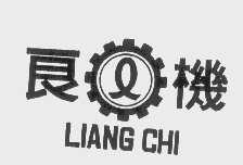 商标名称良机   LIANG CHI商标注册号 1171546、商标申请人上海良机冷却设备有限公司的商标详情 - 标库网商标查询