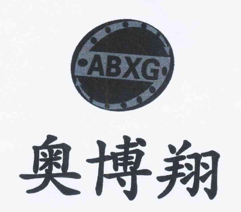 商标名称奥博翔 ABXG商标注册号 11389036、商标申请人崔广义的商标详情 - 标库网商标查询