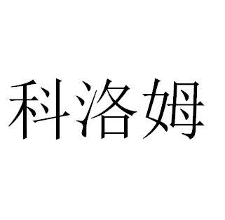 商标文字科洛姆商标注册号 56012281,商标申请人广州沃色商贸有限公司