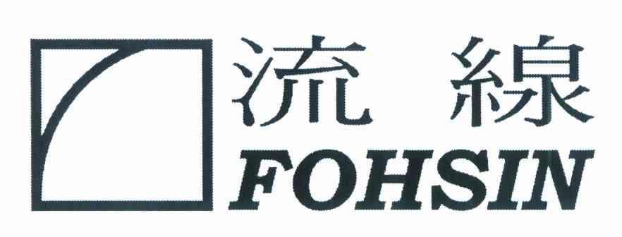 商标名称流線 FOHSIN商标注册号 10532730、商标申请人蔡宗龙E的商标详情 - 标库网商标查询