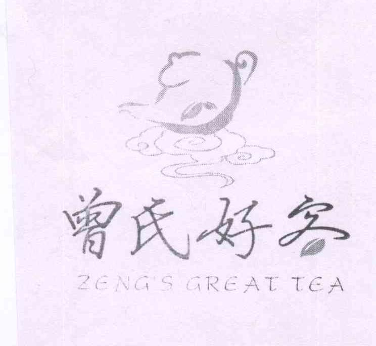 商标名称曾氏好客 ZENG''S GREAT TEA商标注册号 13964301、商标申请人曾超的商标详情 - 标库网商标查询
