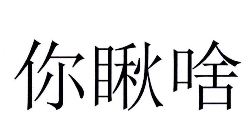 商标文字你瞅啥商标注册号 24217288,商标申请人保定市浩通卫生用品