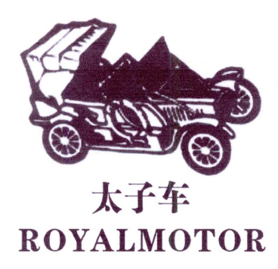 太子车 ROYALMOTOR