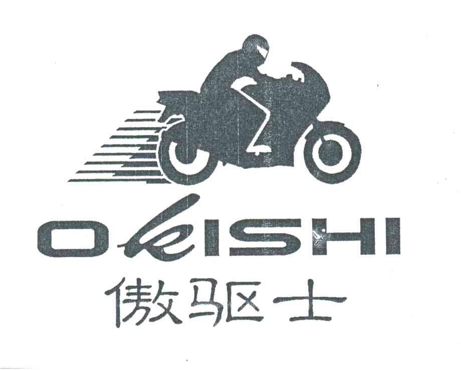 商标名称傲驱士;OKISHI及图商标注册号 1935884、商标申请人顺德市均安镇合和制衣厂的商标详情 - 标库网商标查询