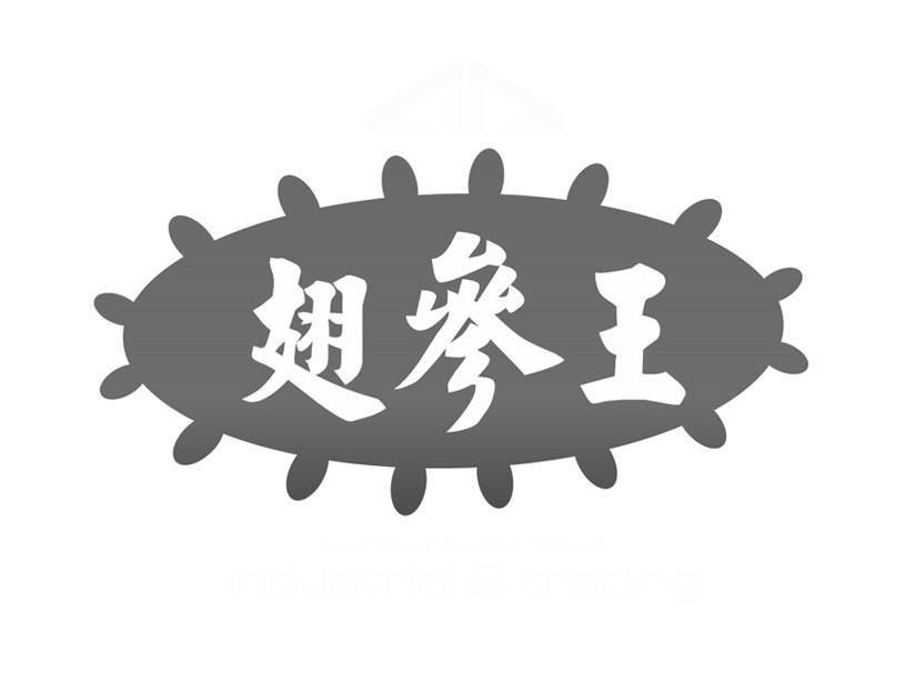 商标名称翅参王商标注册号 10804945、商标申请人重庆洲际海产品有限公司的商标详情 - 标库网商标查询