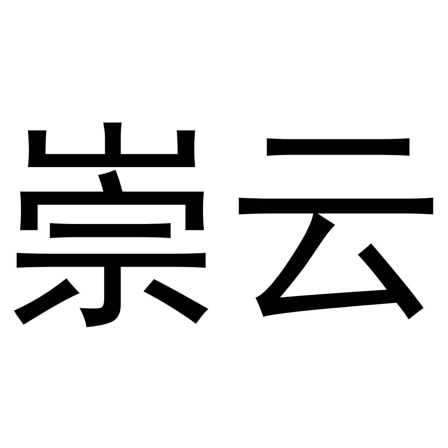 商标文字崇云商标注册号 52522845,商标申请人上海德奇工业自动化科技