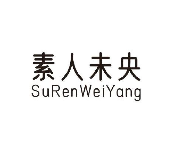 购买素人未央商标，优质3类-日化用品商标买卖就上蜀易标商标交易平台