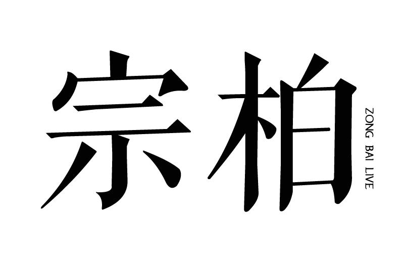 宗柏 ZONG BAI LIVE